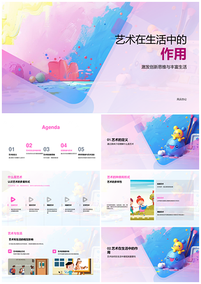 艺术生活激发创新思维丰富情感美PPT模板