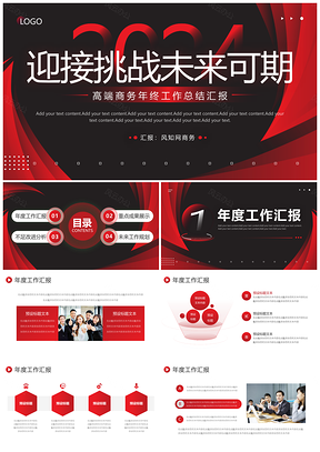 高端商务年终工作总结汇报PPT模板