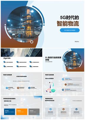 5G时代物流企业智能储运配管理PPT模板