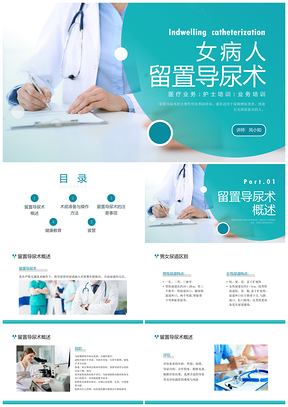 2025女病人留置导尿术护理实拍培训女性健康PPT模板