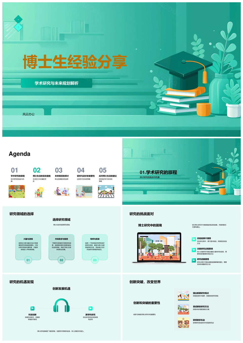 博士生学术研究方向与未来规划解析PPT模板