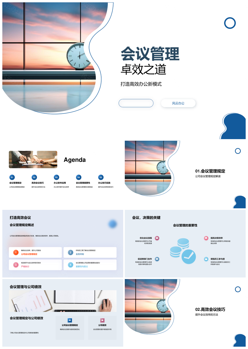 高效会议管理时间任务分配办公新技巧PPT模板
