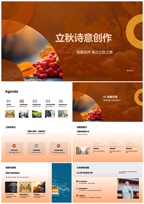 立秋诗咏自然叶果温色变PPT模板