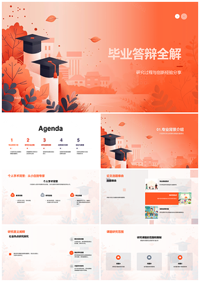 毕业答辩研究过程专业科研创新挑战克难成果PPT模板
