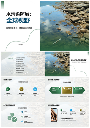 全球水污染环保治理技术政策源危害评估PPT模板