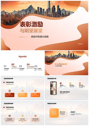 公司优秀员工表彰激励政策及新年展望PPT模板