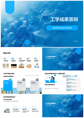 工学成果答辩研究成果创新点展示PPT模板