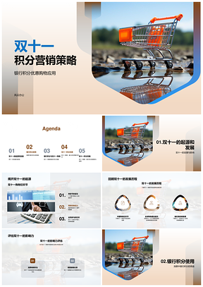 双十一银行积分营销策略助力商家合作优惠购物消费PPT模板