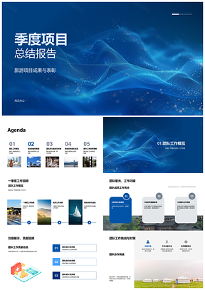 旅游项目季度总结团队突破表彰服务提效PPT模板