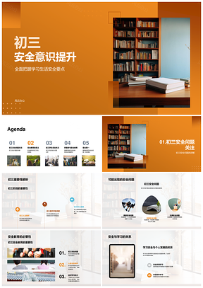 初三学生提升学习生活人身心理安全意识PPT模板