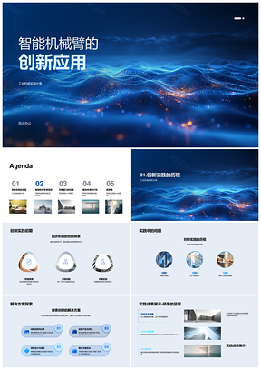 智能机械臂工业创新实践提效获认可PPT模板