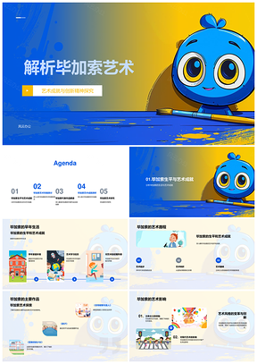 毕加索立体主义艺术成就与创新解析PPT模板