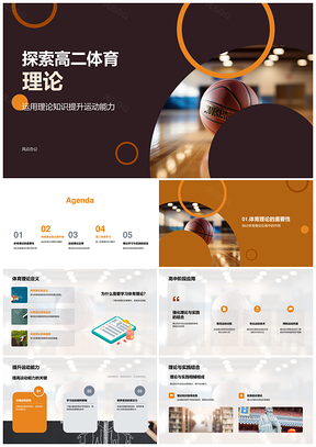 高二体育理论运动能力生物力学生理心理教科书PPT模板