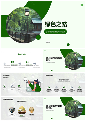 环保节水分类护生存环境之路PPT模板