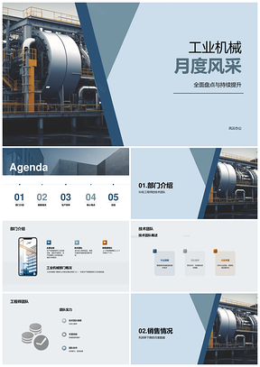 工业机械月度总结工程师高管生产销售额利润率PPT模板