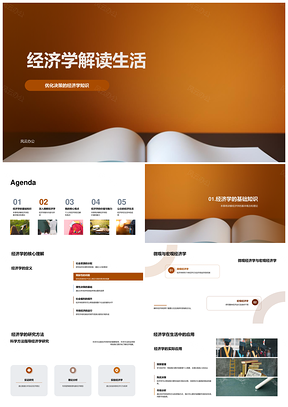 经济学公开讲座解析消费投资优化决策提升大众素养PPT模板