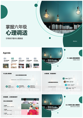 六年级心理调适应对学习压力人际认知健康PPT模板