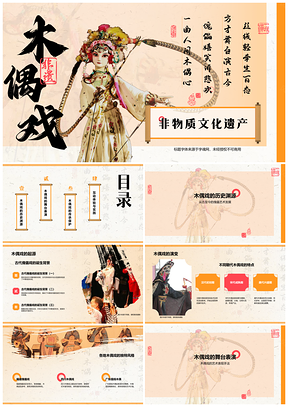 非遗木偶戏历史艺术传统技艺传承文化戏剧互动PPT模板