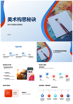 美术构思秘诀色彩构图理论技巧大师画笔PPT模板