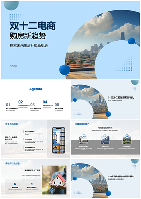双十二全球电商购房新趋势房地产摩天大楼PPT模板