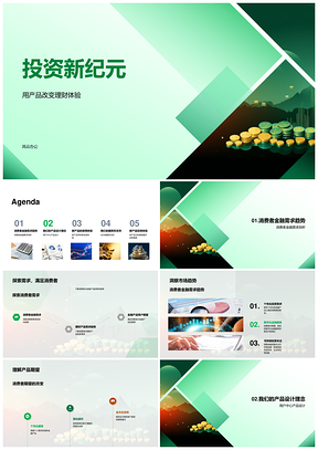 投资新纪元产品革新理财体验金融需求创新设计PPT模板