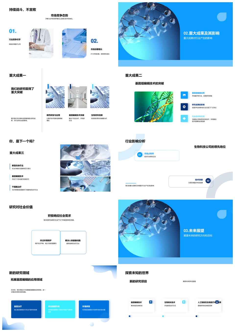 生物科技显微研究推动行业未来发展PPT模板