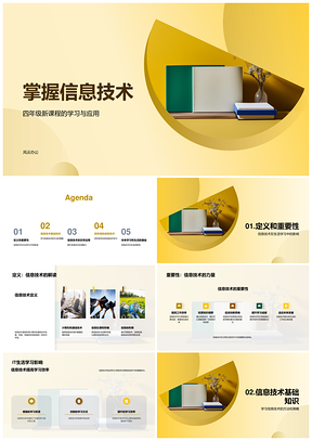 四年级信息技术学习应用基础与技能提升PPT模板