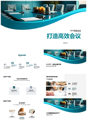 高效会议策划PPT策略实践助高管人资提升参与专注