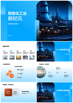 智能制造驱动工业机械高效技术研发新纪元PPT模板
