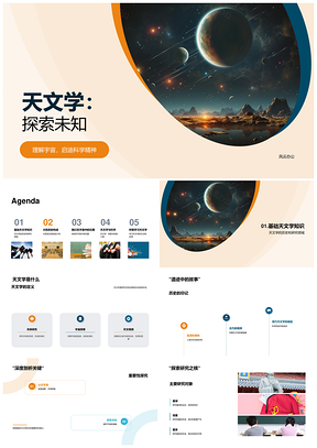 天文学科学精神探索太阳系行星宇宙望远镜PPT模板