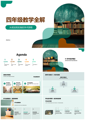 四年级教学全解学科课程计划目标成果创新PPT模板