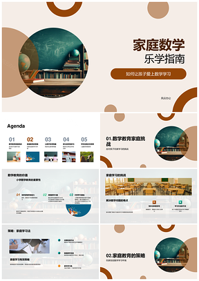 家庭数学乐学家长伴学活动指南PPT模板