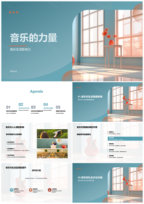 音乐符号力量彰显生活影响PPT模板