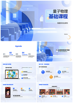量子物理与经典物理量子力学微观粒子科技应用PPT模板
