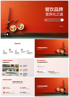 餐饮品牌差异化策略与市场案例解析PPT模板