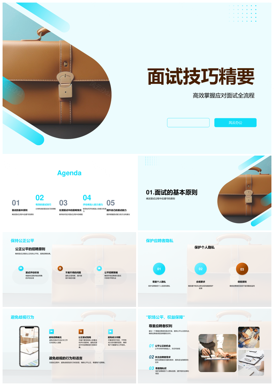 面试技巧全流程应对紧张反问公文包PPT模板