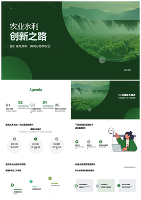 农林牧渔灌溉创新农科农户共促应用PPT模板