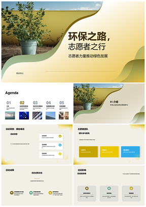志愿者洁境倡环保回收资源展成果PPT模板
