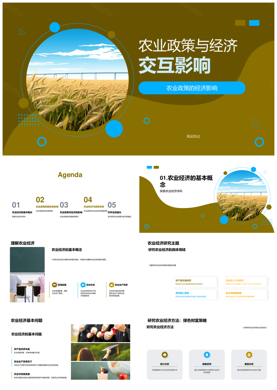 农业政策经济交互影响农技推广小麦田PPT模板