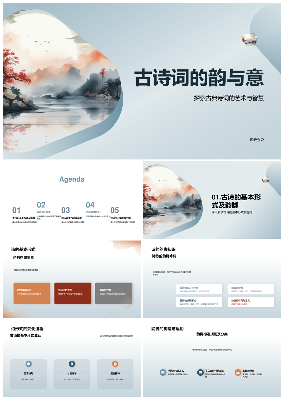 古诗词韵意解析与诗人背景教学PPT模板