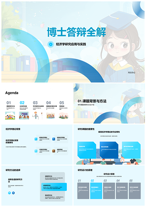 博士答辩经济学研究设计数据分析创新策略PPT模板