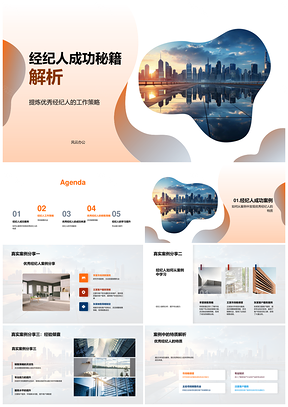 房地产经纪人成功秘籍销售策略案例市场研究专业服务PPT模板