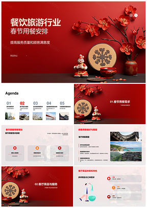 餐饮旅游春节服务提升顾客满意特色菜品装饰PPT模板