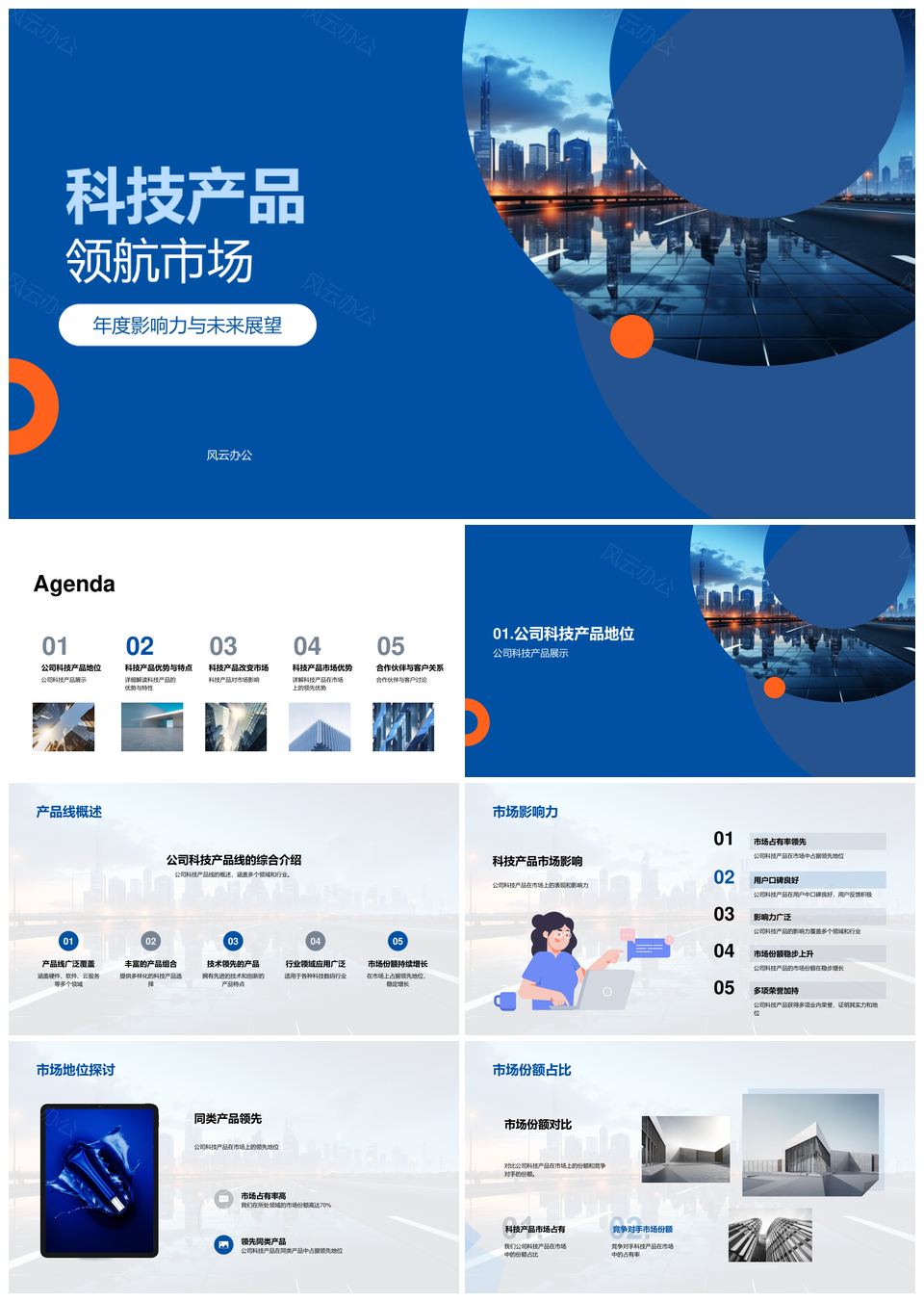 科技产品创新领航未来市场趋势PPT模板