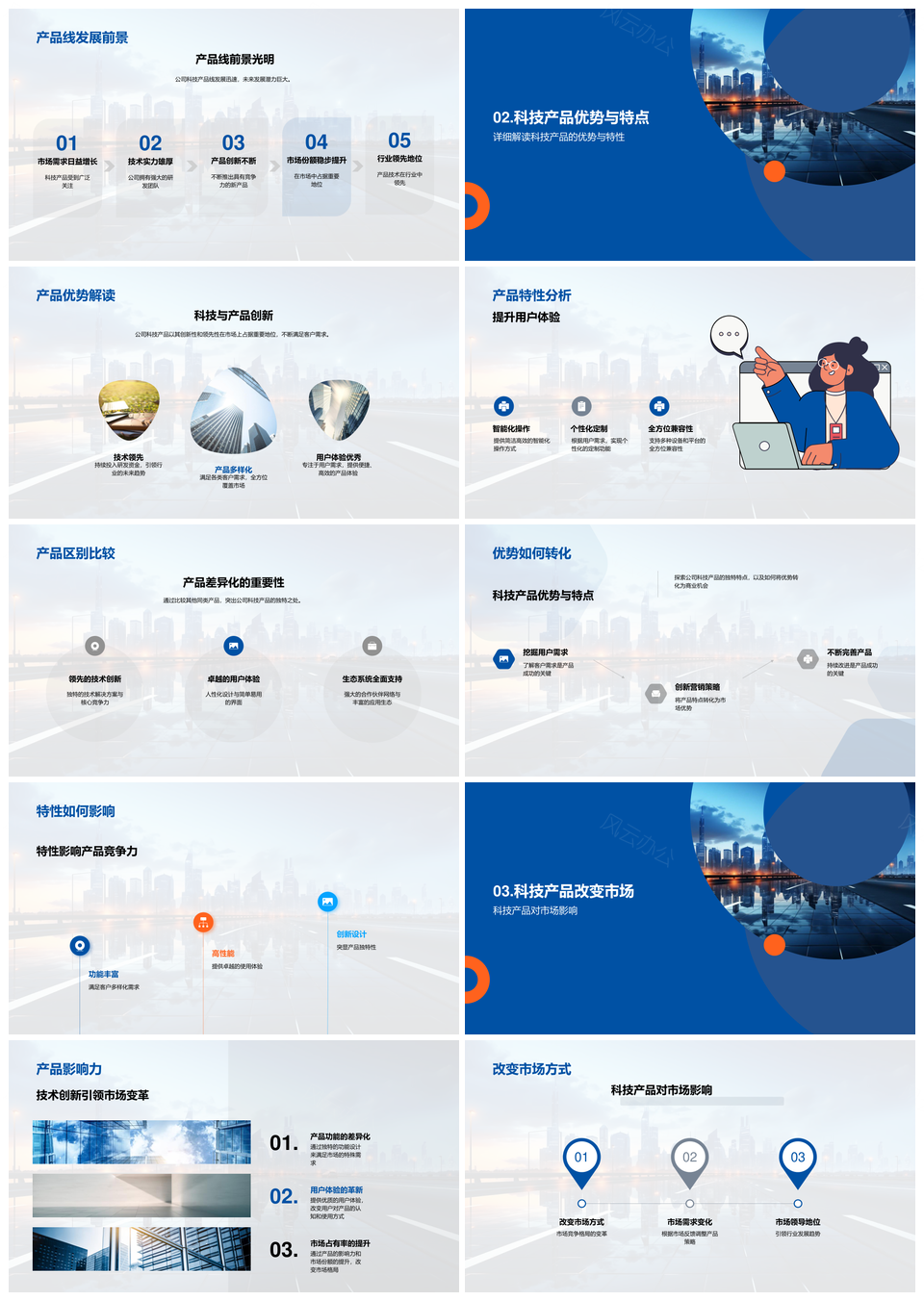 科技产品创新领航未来市场趋势PPT模板