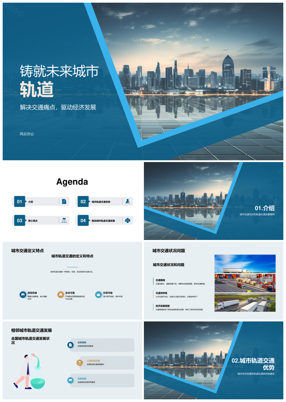 城市轨道解拥堵提效专家政府共筑天际线PPT模板