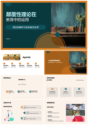 颠覆性理论驱动教育学实践优化革新PPT模板