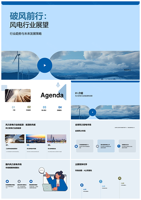 风电行业季度趋势竞争分析及发展建议PPT模板