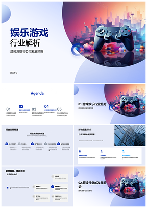 娱乐游戏行业趋势技术市场用户需求策略PPT模板