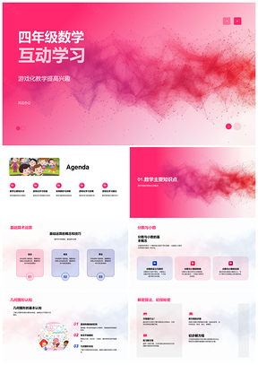 四年级数学游戏化互动提升运算技能PPT模板